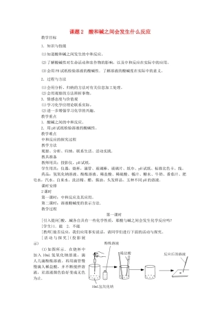 2013-2014学年九年级化学下册 第十单元 酸和碱 课题2 酸和碱之间会发生什么反应教案2 新人教版