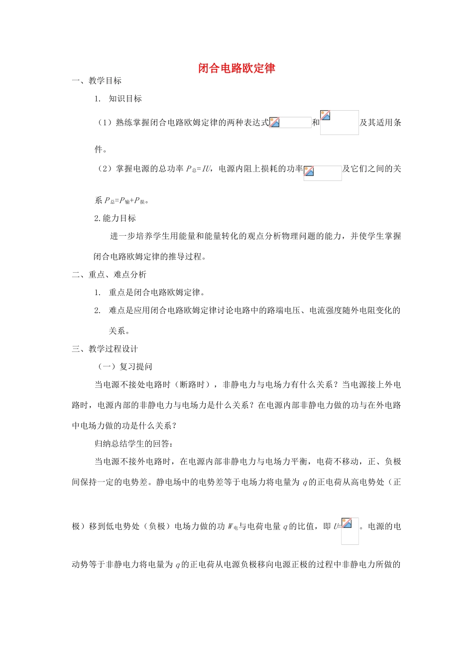 高中物理《闭合电路欧姆定律》教案9 新人教版选修3-1_第1页