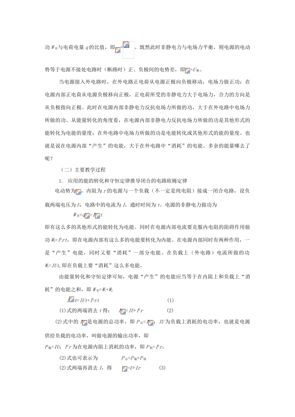 高中物理《闭合电路欧姆定律》教案9 新人教版选修3-1_第2页