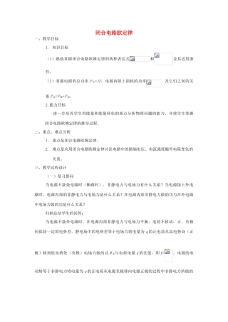高中物理《闭合电路欧姆定律》教案9 新人教版选修3-1