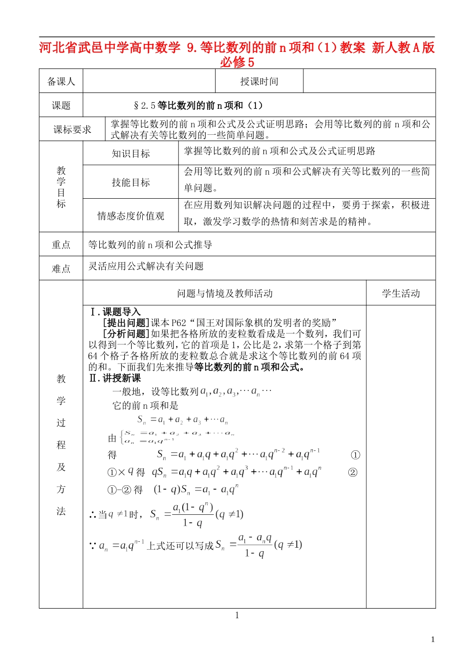 河北省武邑中学高中数学 §2.5等比数列的前n项和（1）教案 新人教A版必修5_第1页