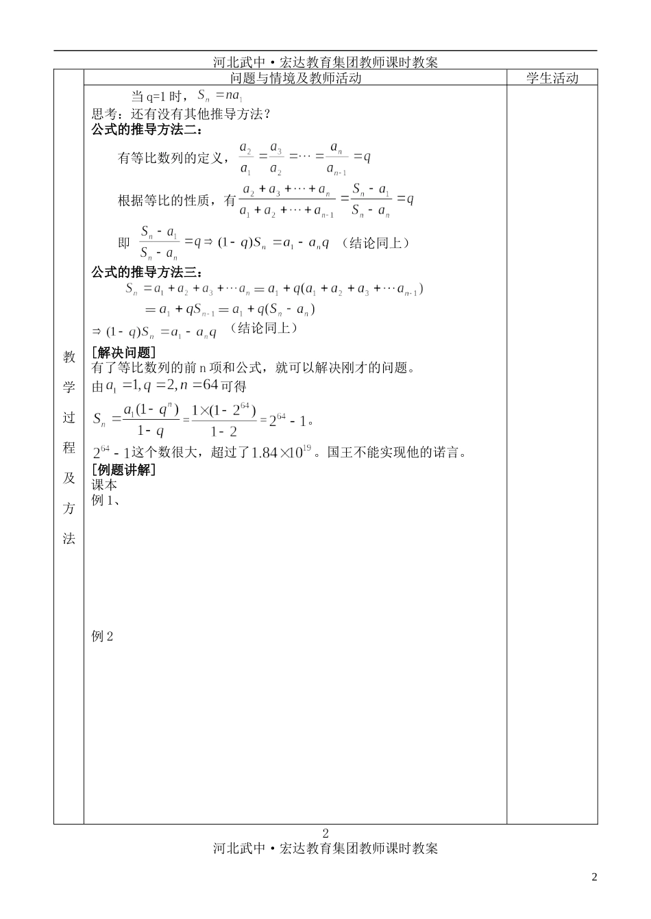 河北省武邑中学高中数学 §2.5等比数列的前n项和（1）教案 新人教A版必修5_第2页