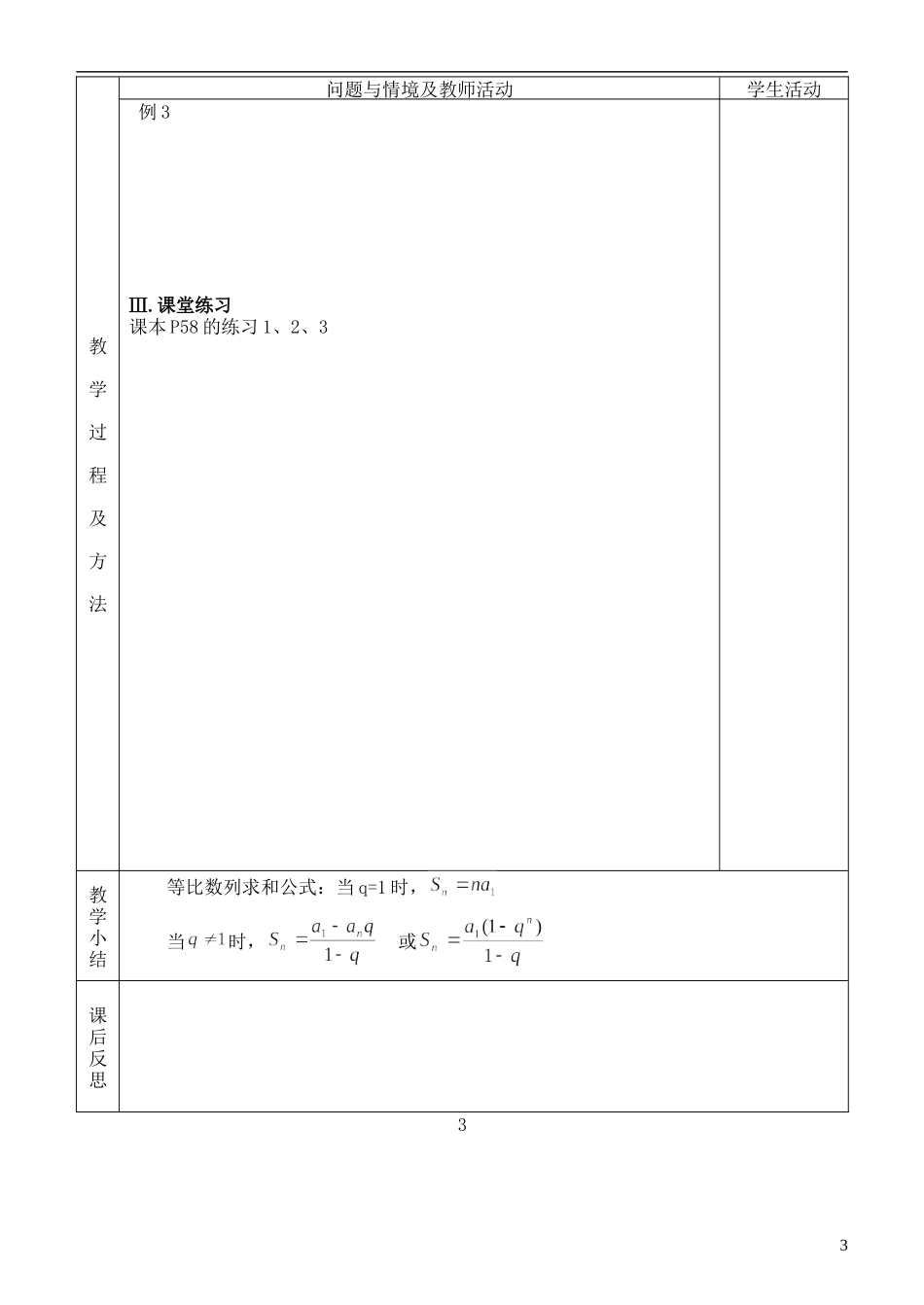 河北省武邑中学高中数学 §2.5等比数列的前n项和（1）教案 新人教A版必修5_第3页