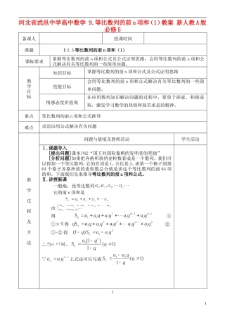 河北省武邑中学高中数学 §2.5等比数列的前n项和（1）教案 新人教A版必修5