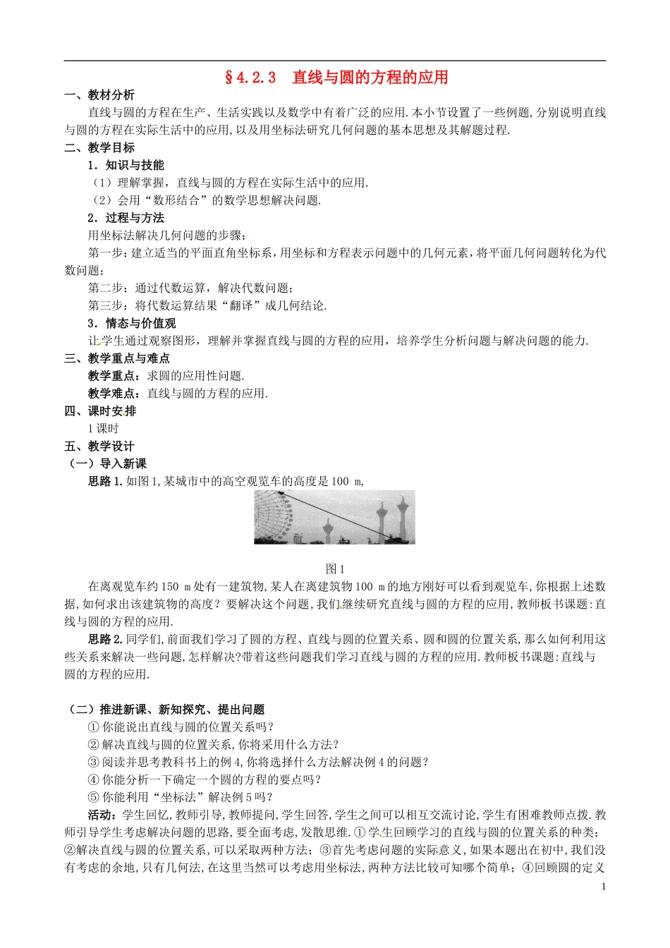湖北省恩施巴东县第一高级中学高中数学 §4.2.3 直线与圆的方程的应用教案 新人教A版必修2 _第1页