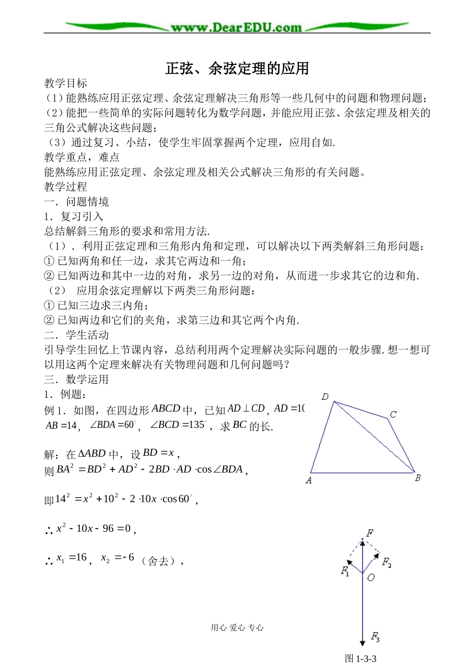 苏教版高中数学必修5正弦、余弦定理的应用2_第1页