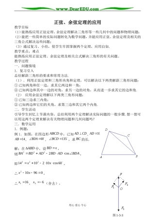 苏教版高中数学必修5正弦、余弦定理的应用2