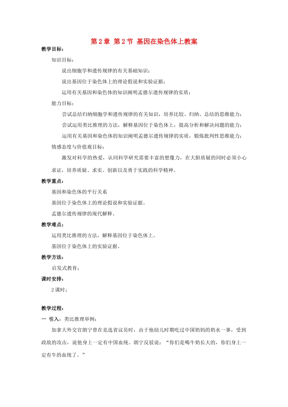 湖南省蓝山二中高一生物 第2章 第2节 基因在染色体上教案_第1页