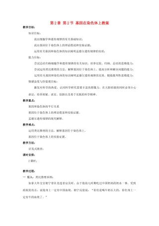 湖南省蓝山二中高一生物 第2章 第2节 基因在染色体上教案