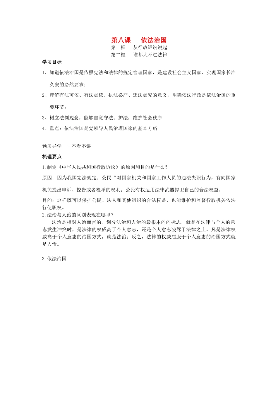 九年级政治全册 第八课 依法治国导学案 人民版-人民版初中九年级全册政治学案_第1页