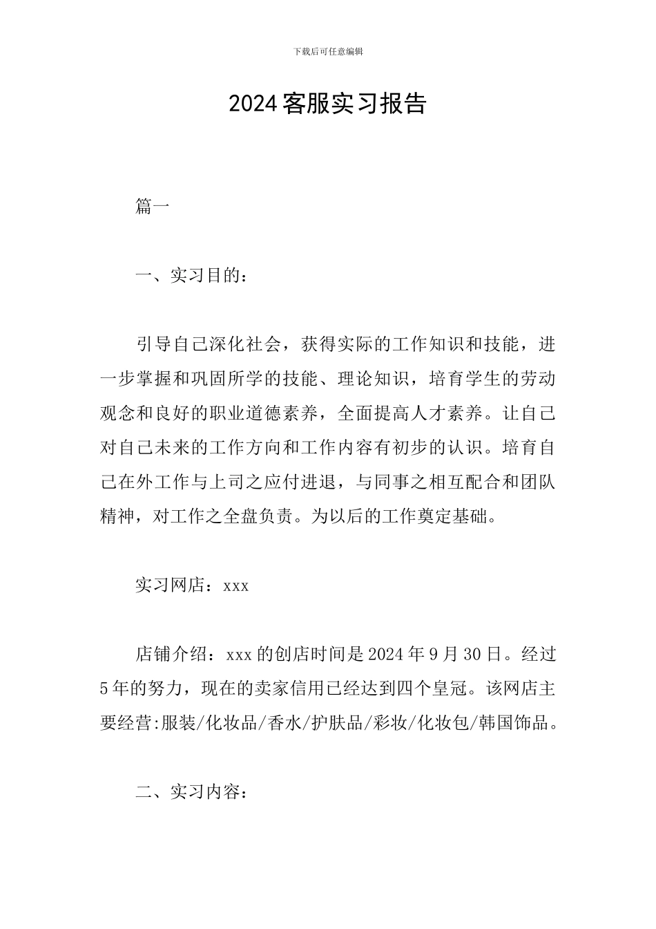 2024客服实习报告_第1页