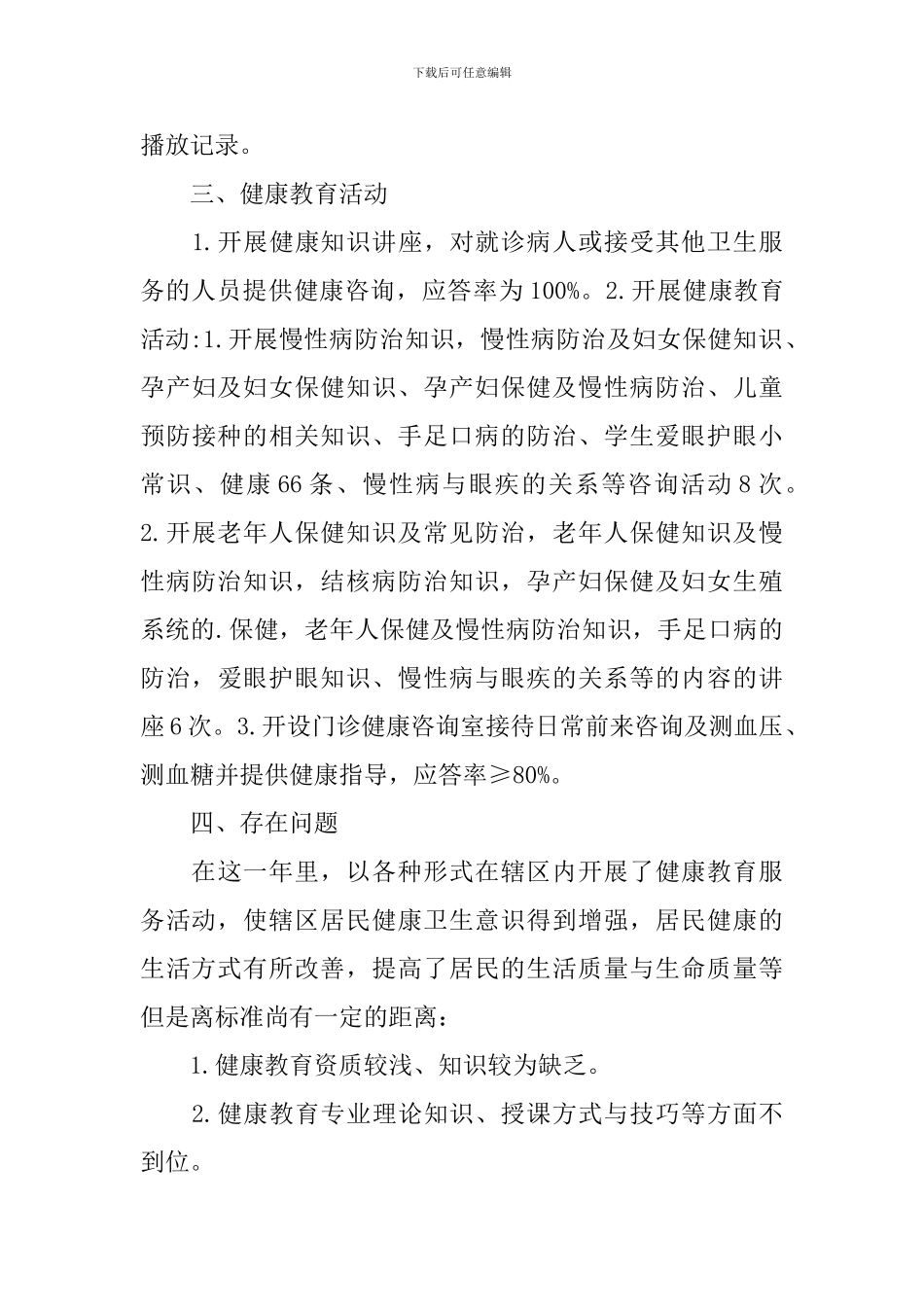 卫生院健康教育年终工作总结范文_第3页