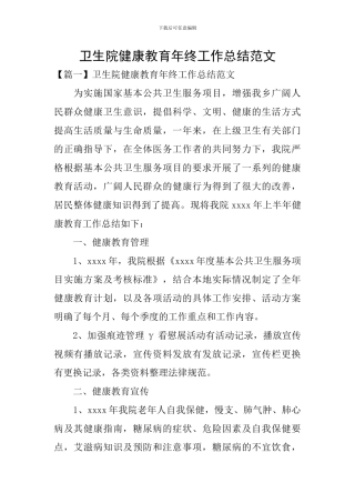 卫生院健康教育年终工作总结范文
