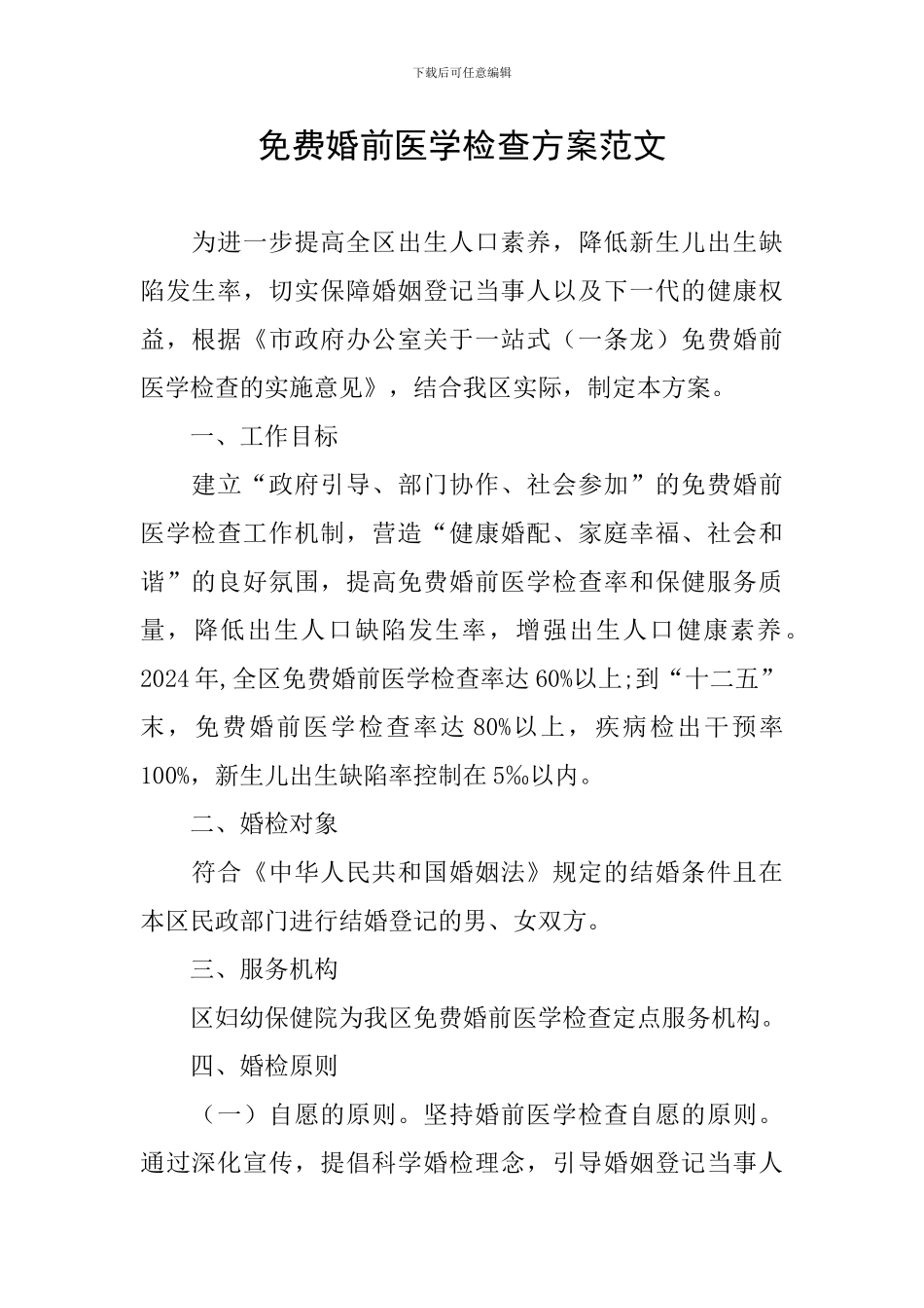 免费婚前医学检查方案范文_第1页