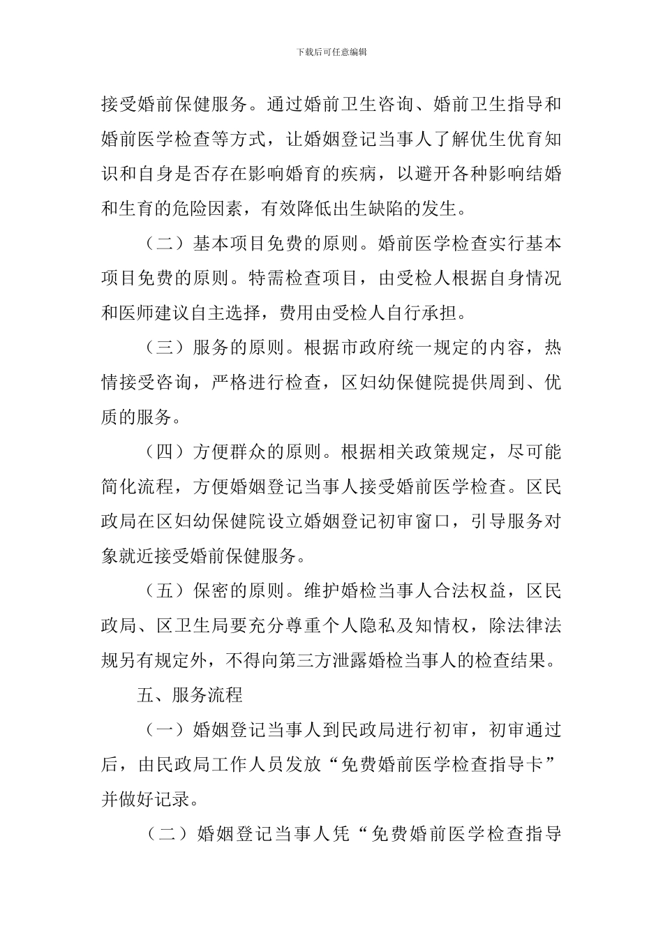 免费婚前医学检查方案范文_第2页