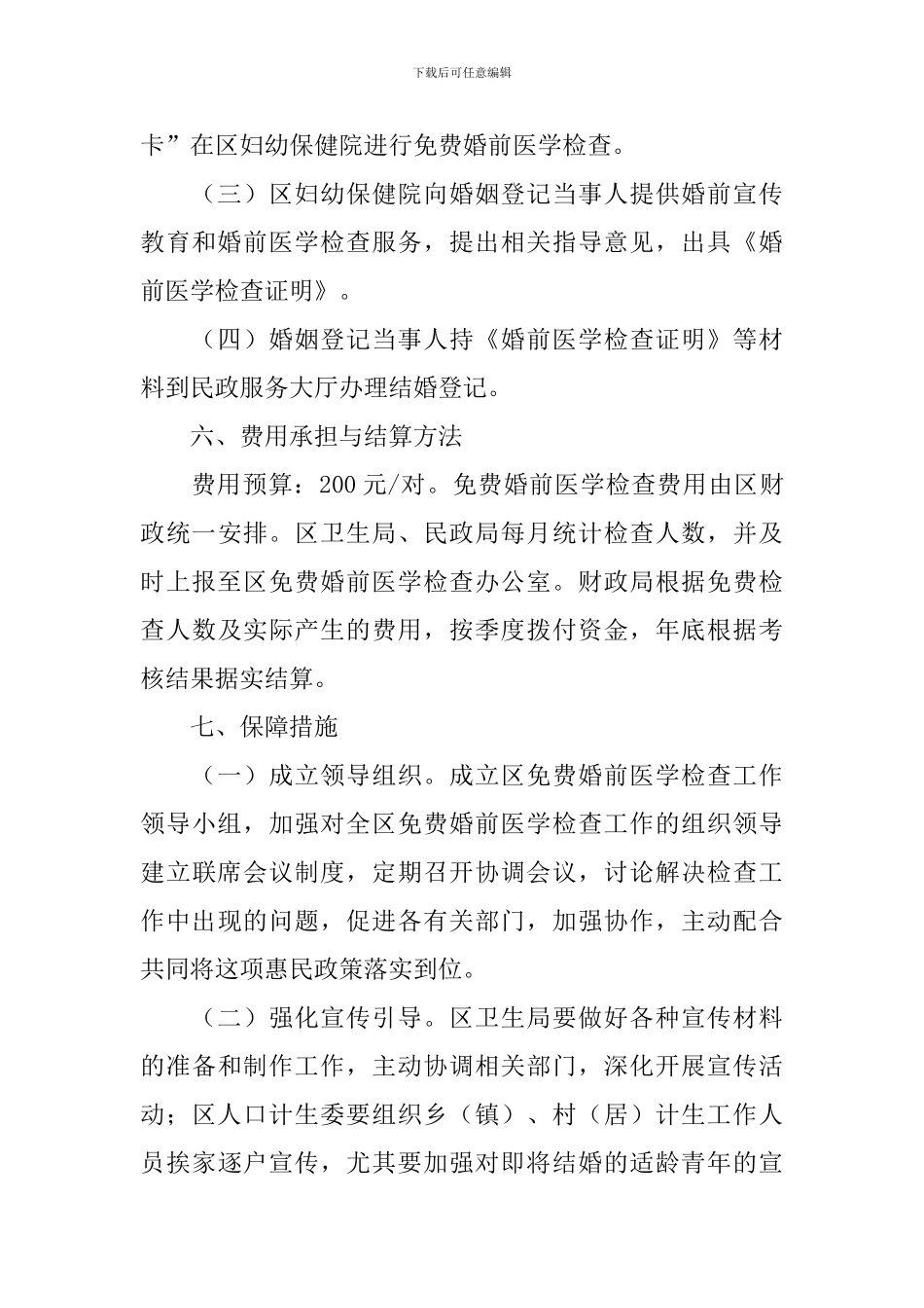 免费婚前医学检查方案范文_第3页