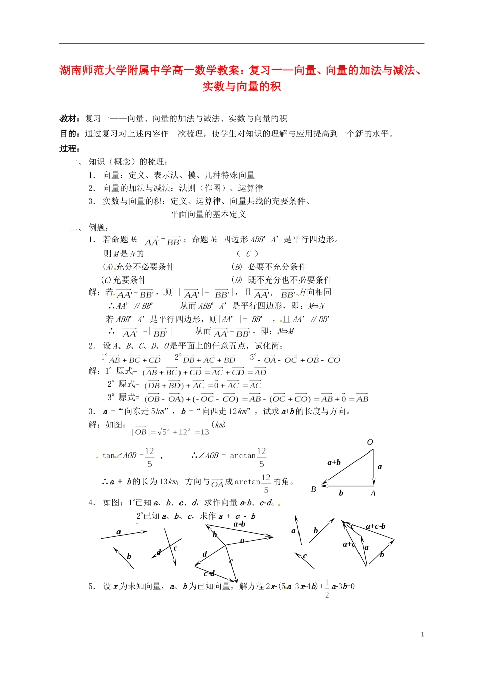 湖南师范大学附属中学高一数学 复习一—向量、向量的加法与减法、实数与向量的积教案_第1页