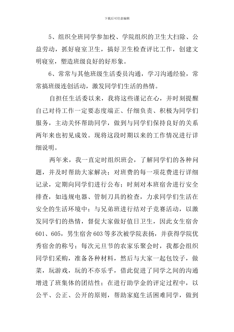 大学生活委员述职报告_第2页