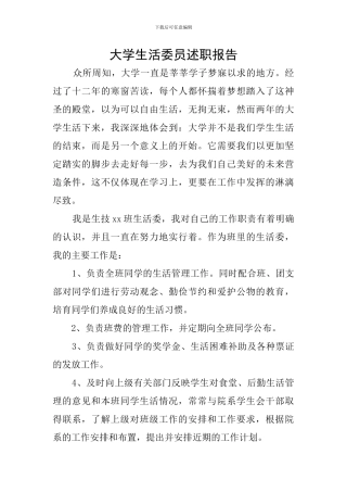 大学生活委员述职报告