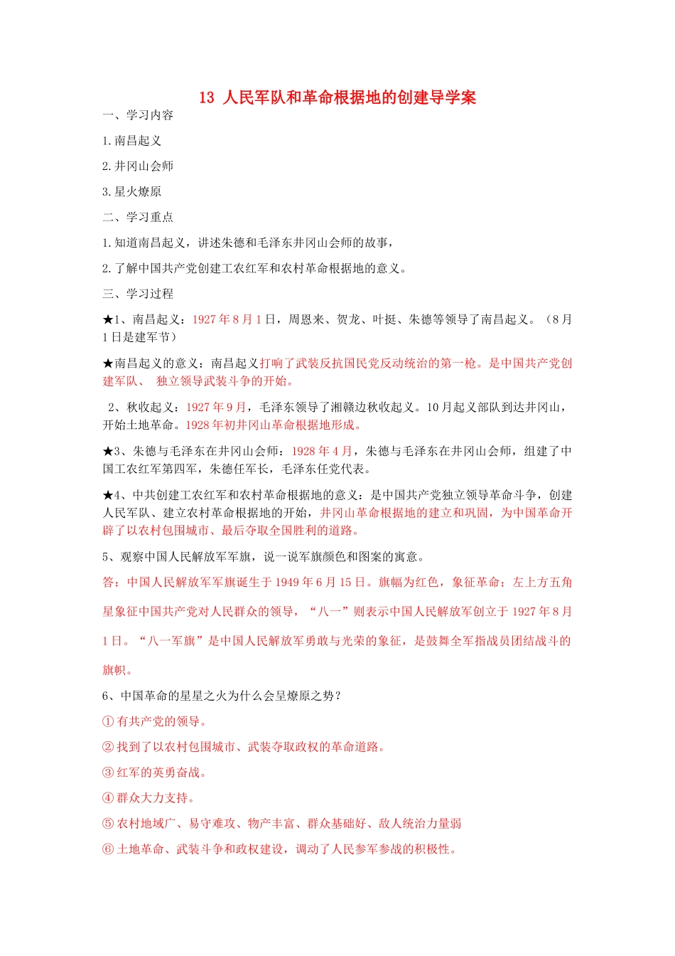 湖北省云梦县隔蒲祥山中学八年级历史上册 13 人民军队和革命根据地的创建导学案 岳麓版_第1页