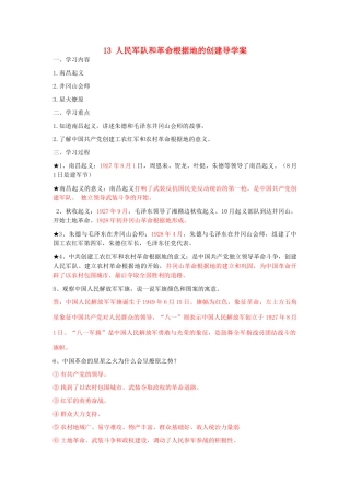 湖北省云梦县隔蒲祥山中学八年级历史上册 13 人民军队和革命根据地的创建导学案 岳麓版