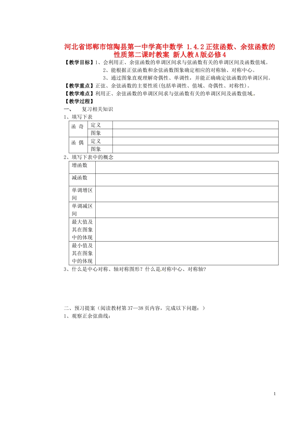 河北省邯郸市馆陶县第一中学高中数学 1.4.2正弦函数、余弦函数的性质第二课时教案 新人教A版必修4_第1页