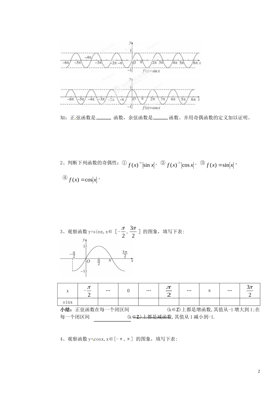 河北省邯郸市馆陶县第一中学高中数学 1.4.2正弦函数、余弦函数的性质第二课时教案 新人教A版必修4_第2页