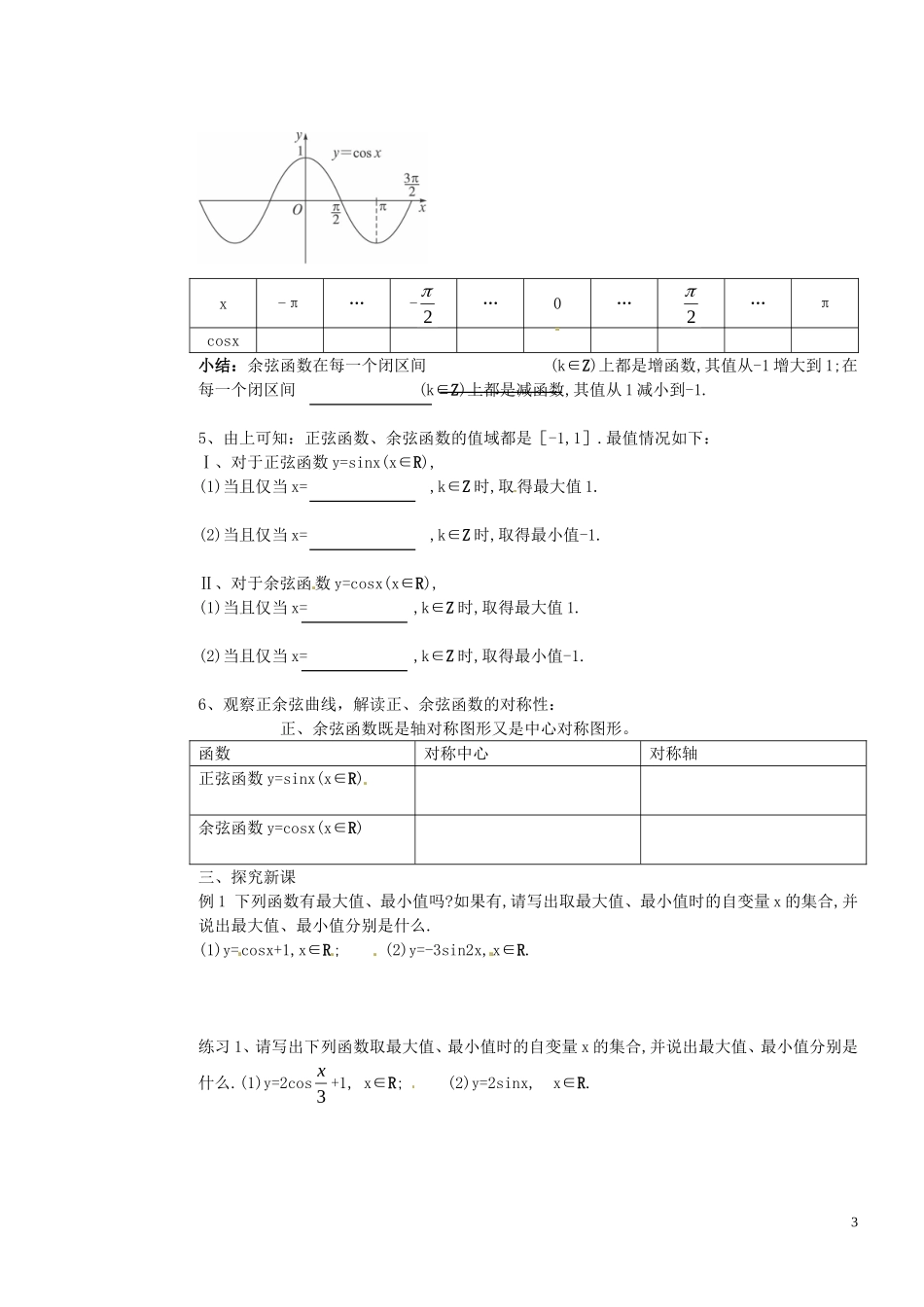 河北省邯郸市馆陶县第一中学高中数学 1.4.2正弦函数、余弦函数的性质第二课时教案 新人教A版必修4_第3页
