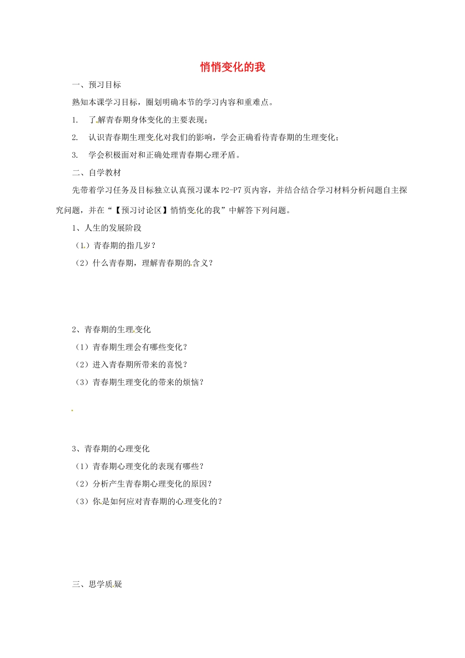 辽宁省凌海市七年级道德与法治下册 第一单元 青春时光 第一课 青春的邀约 第1框 悄悄变化的我预习案 新人教版-新人教版初中七年级下册政治学案_第1页