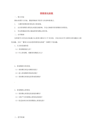辽宁省凌海市七年级道德与法治下册 第一单元 青春时光 第一课 青春的邀约 第1框 悄悄变化的我预习案 新人教版-新人教版初中七年级下册政治学案