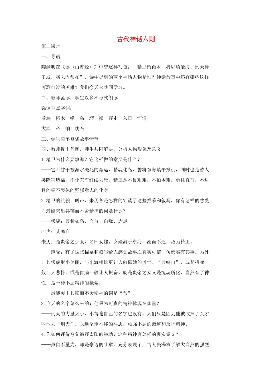 七年级语文上册 18 古代神话六则（第2课时）教学设计 长春版教材-长春版教材初中七年级上册语文教学设计_第1页