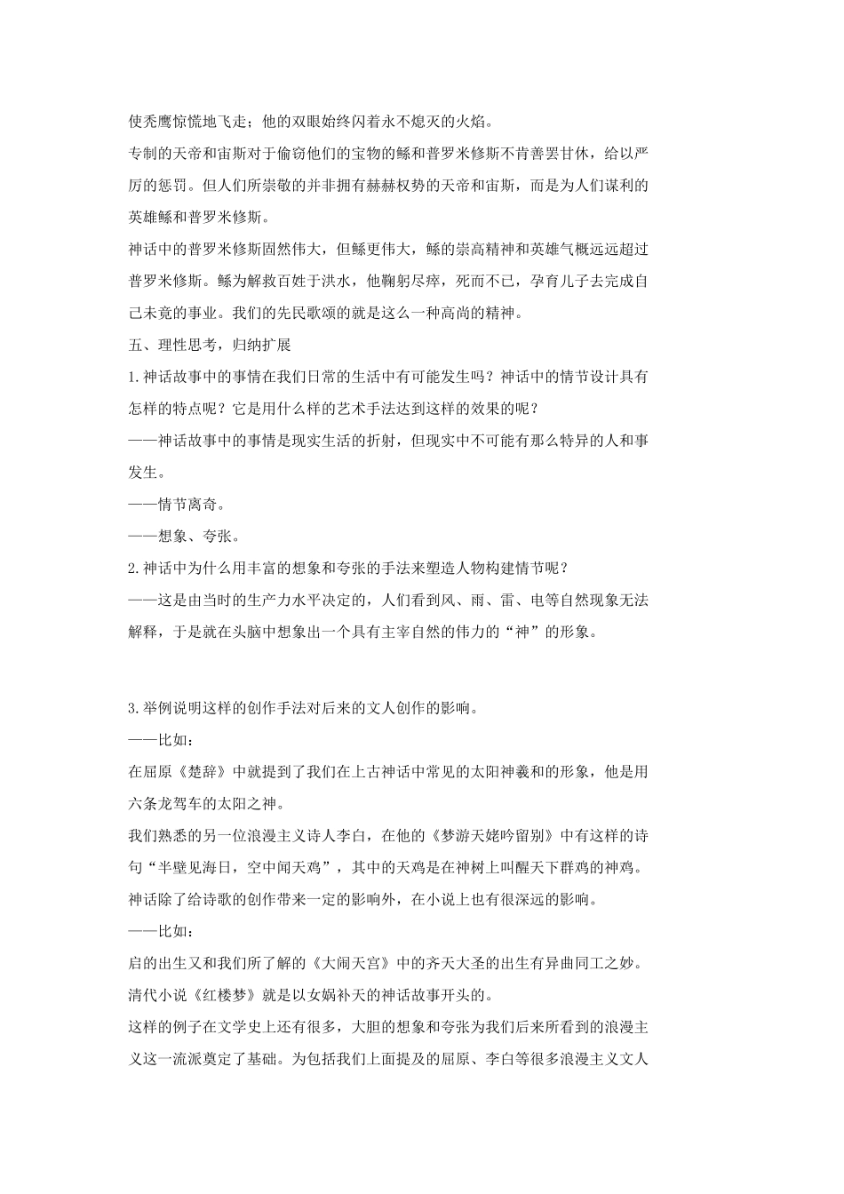 七年级语文上册 18 古代神话六则（第2课时）教学设计 长春版教材-长春版教材初中七年级上册语文教学设计_第3页