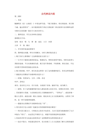 七年级语文上册 18 古代神话六则（第2课时）教学设计 长春版教材-长春版教材初中七年级上册语文教学设计
