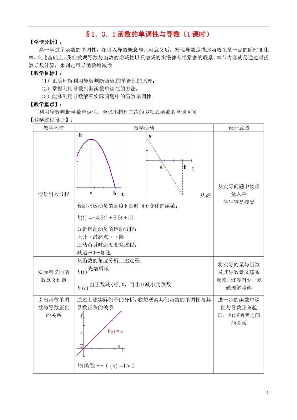 湖北省恩施巴东县第一高级中学高中数学 3.1函数的单调性与导数教案 新人教版选修1-1_第1页