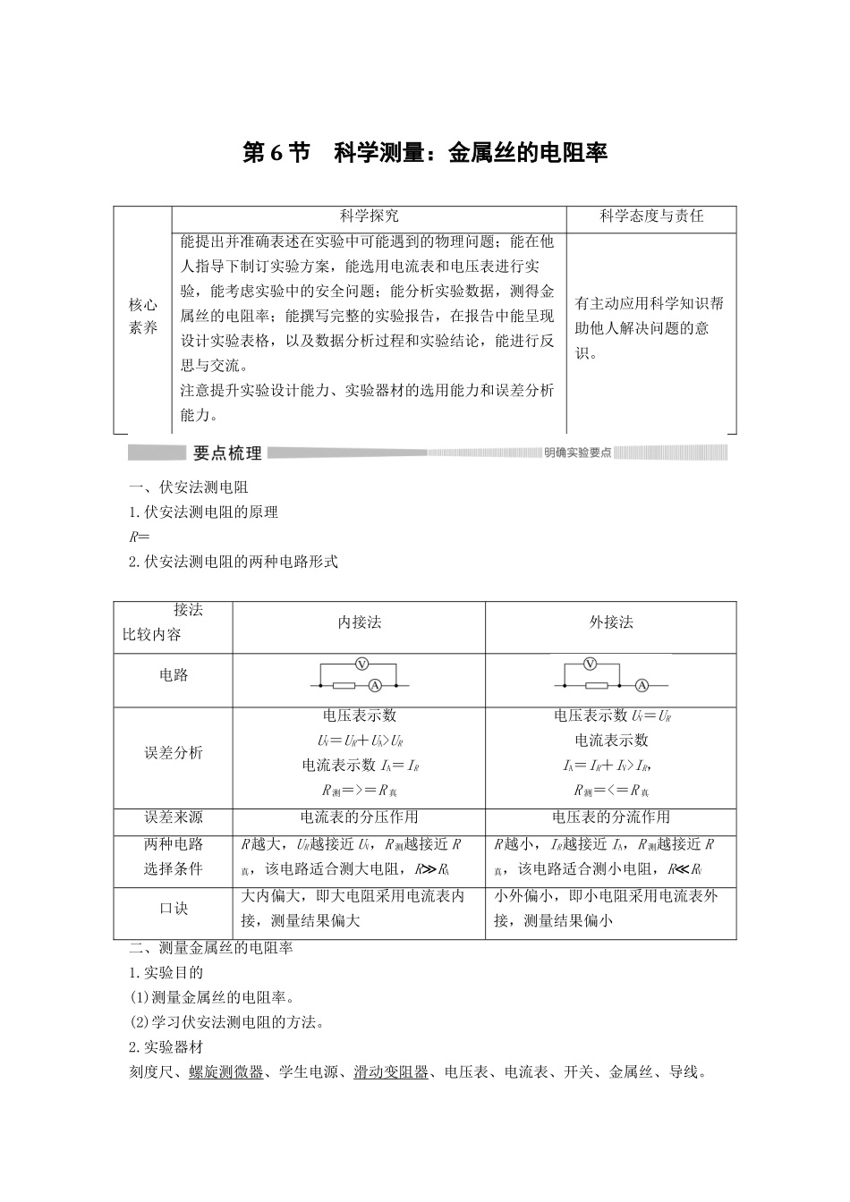 高中物理 第3章 恒定电流 第6节 科学测量：金属丝的电阻率教案 鲁科版必修第三册-鲁科版高二第三册物理教案_第1页