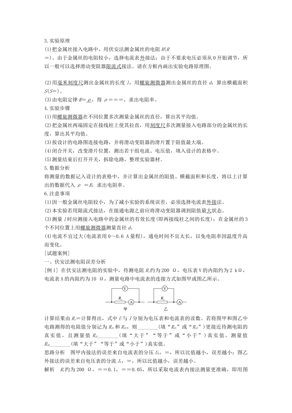 高中物理 第3章 恒定电流 第6节 科学测量：金属丝的电阻率教案 鲁科版必修第三册-鲁科版高二第三册物理教案_第2页
