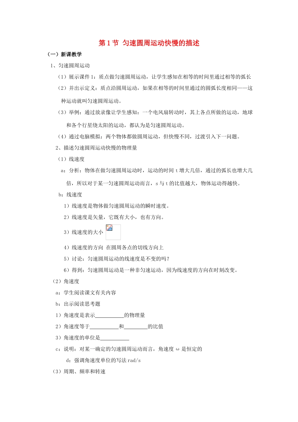 高中物理 第4章 匀速圆周运动 第1节 匀速圆周运动快慢的描述教学设计1 鲁科版必修2-鲁科版高一必修2物理教案_第1页