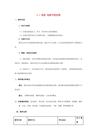 高中物理 第一章 静电场 1.1 电荷 电荷守恒定律教案 教科版选修3-1-教科版高二选修3-1物理教案