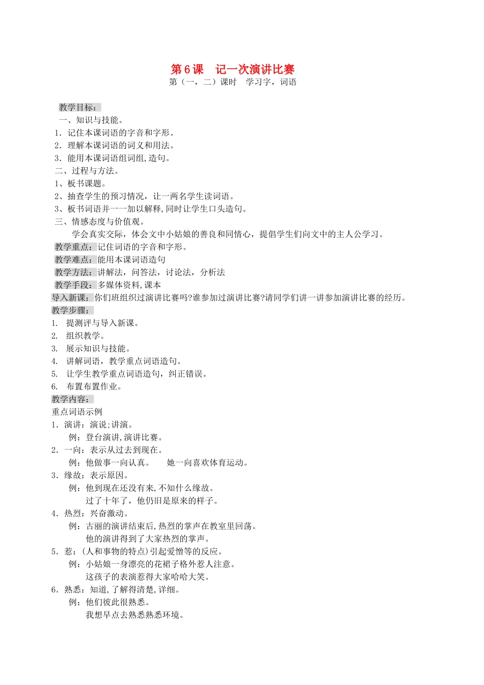 七年级语文上册 6《记一次演讲比赛》教学设计 新教版教材（汉语）-人教版教材初中七年级上册语文教学设计_第1页