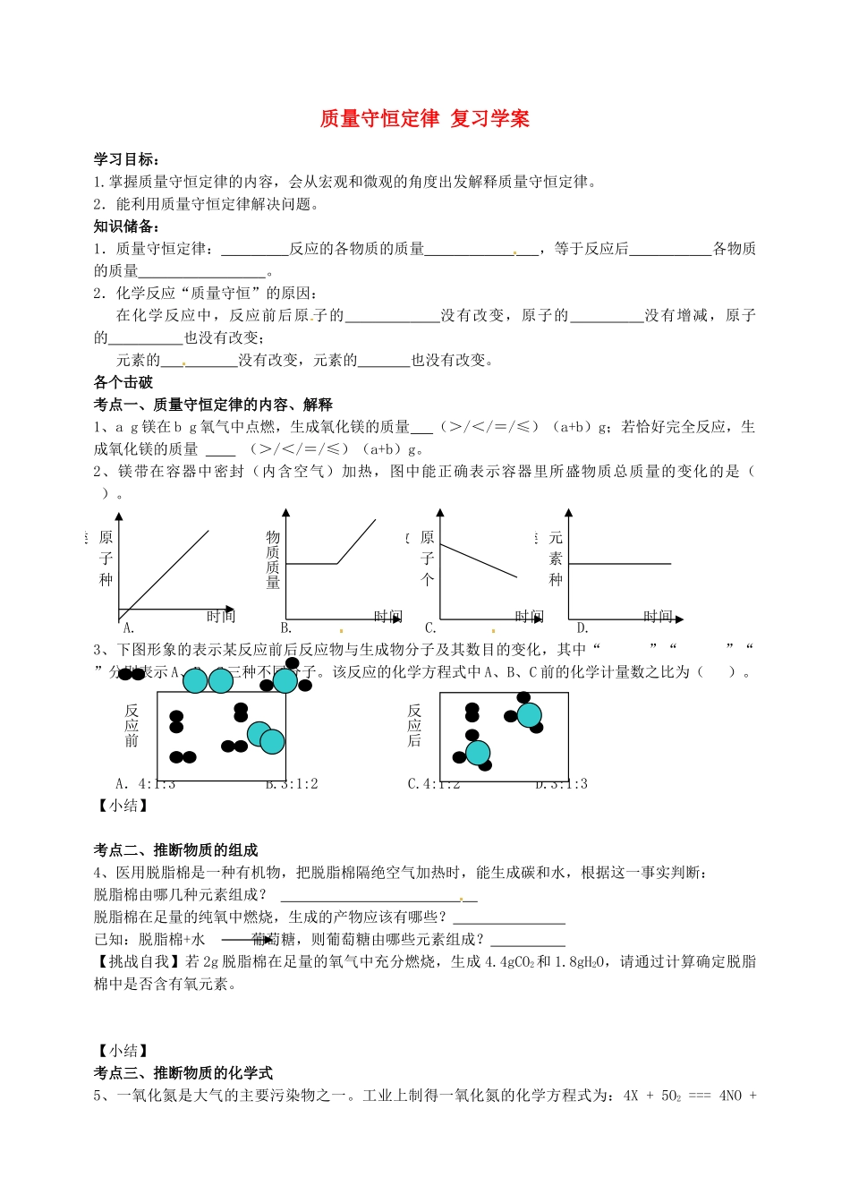 山东省胶南市隐珠街道办事处中学九年级化学《质量守恒定律》学案_第1页