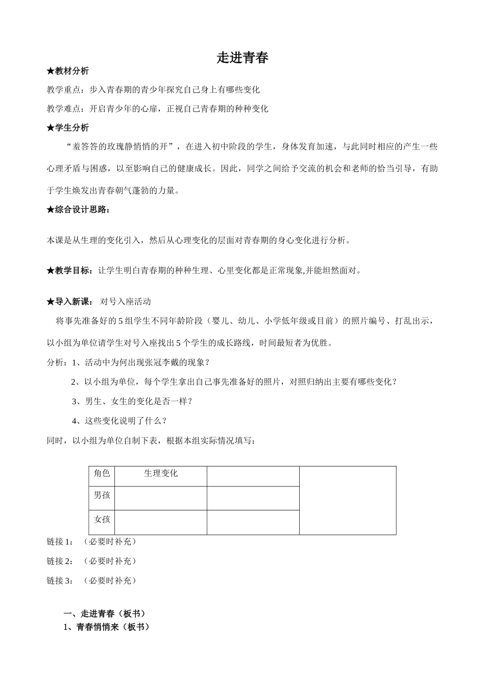 七年级政治走进青春教学设计 新课标 人教版教材_第1页
