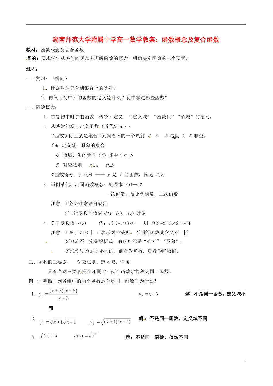 湖南师范大学附属中学高一数学 函数概念及复合函数教案_第1页