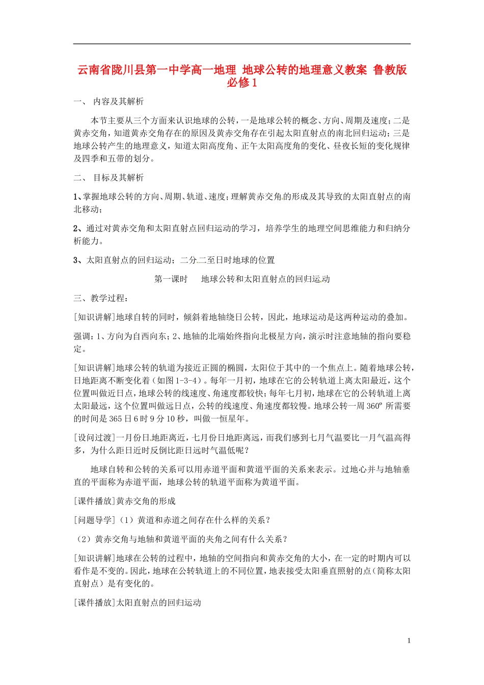 云南省陇川县第一中学高中地理 地球公转的地理意义教案 鲁教版必修1_第1页