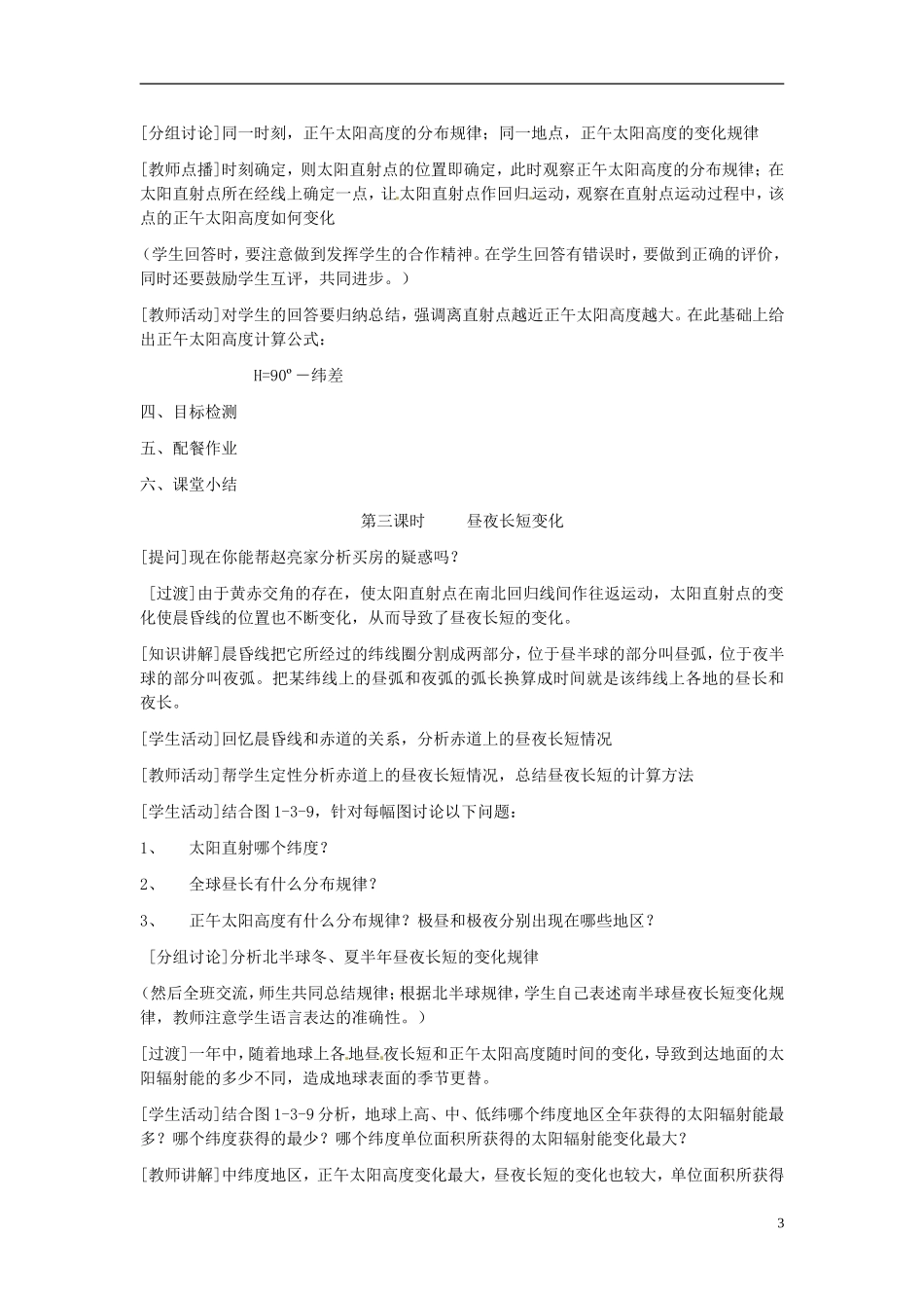 云南省陇川县第一中学高中地理 地球公转的地理意义教案 鲁教版必修1_第3页