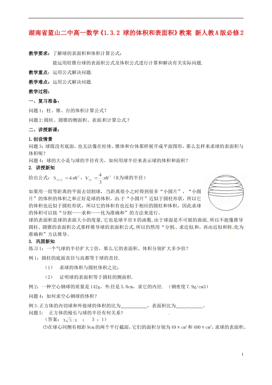 湖南省蓝山二中高中数学《1.3.2 球的体积和表面积》教案 新人教A版必修2_第1页