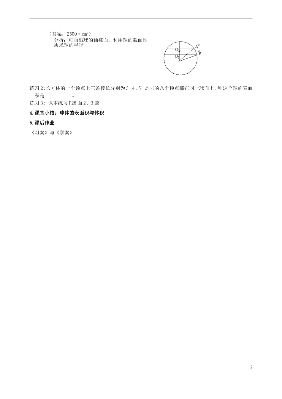 湖南省蓝山二中高中数学《1.3.2 球的体积和表面积》教案 新人教A版必修2_第2页