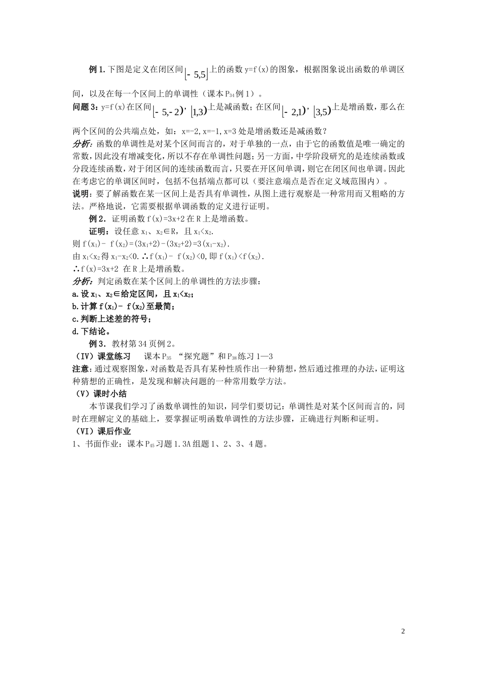 广东省河源市龙川县第一中学高中数学 1.3.1  单调性与最大（小）值（第一课时）教案 新人教A版必修1_第2页