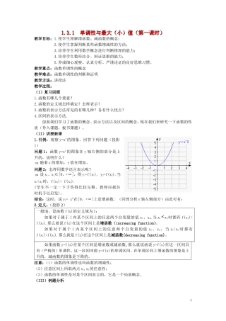 广东省河源市龙川县第一中学高中数学 1.3.1  单调性与最大（小）值（第一课时）教案 新人教A版必修1