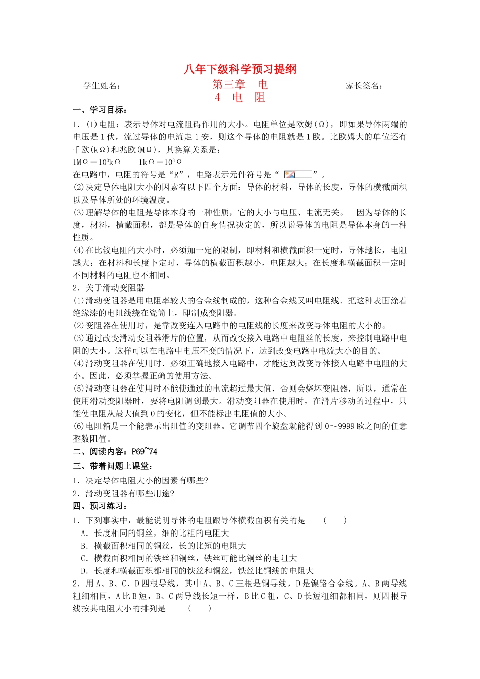 八年级科学下：3.4 电阻学案（无答案）华东师大版_第1页