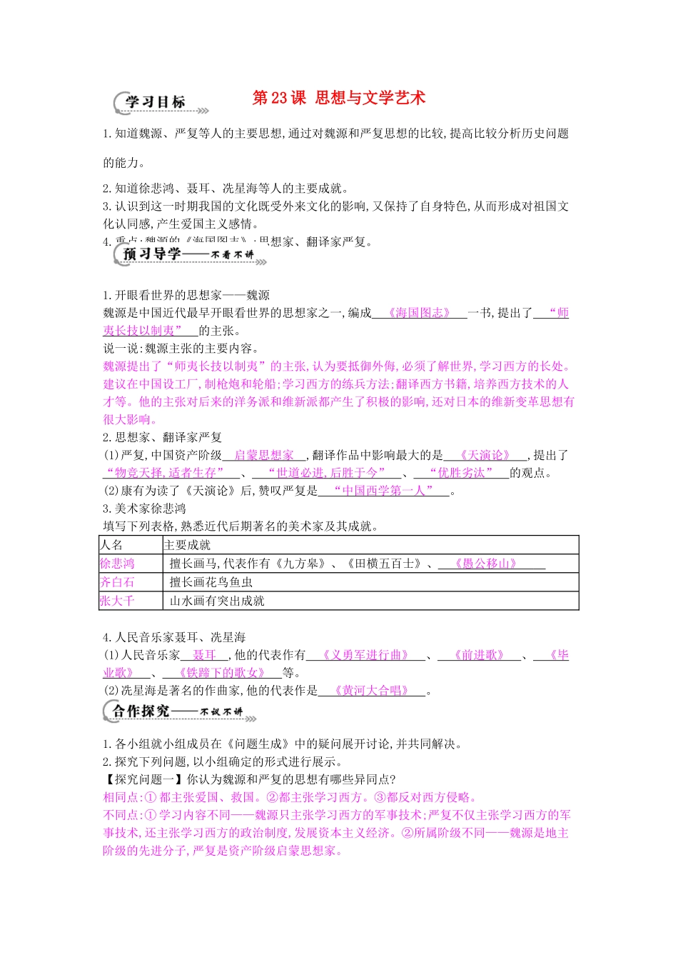 八年级历史上册 第23课《思想与文学艺术》导学案 中华书局版-中华书局版初中八年级上册历史学案_第1页